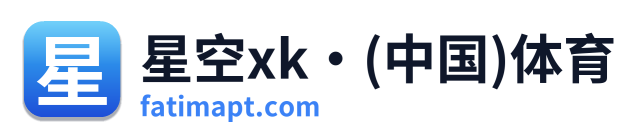 星空xk·(中国)体育